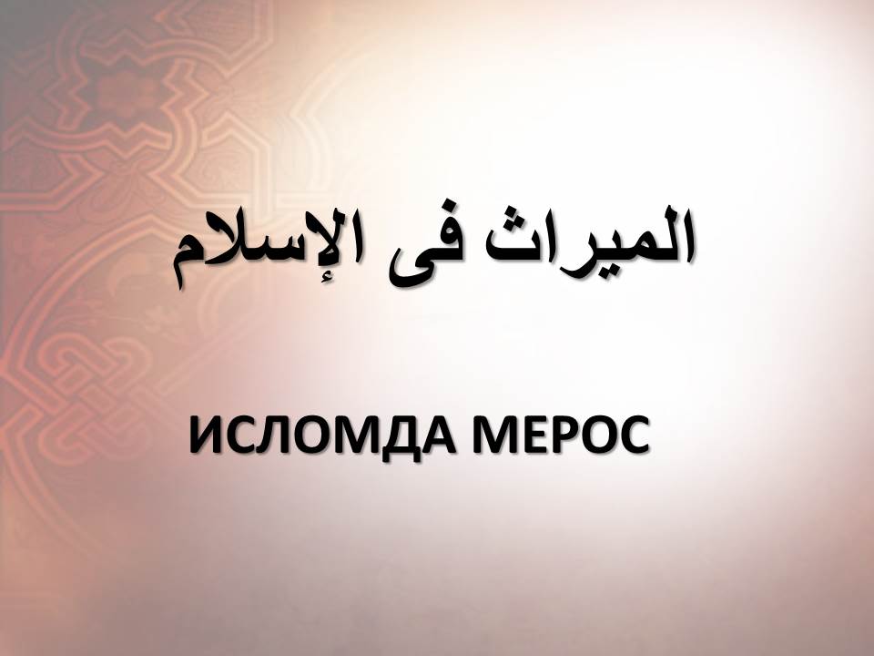 ИСЛОМДА МЕРОС